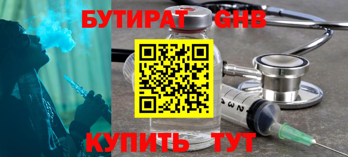 БУТИРАТ бутандиол  Вход с VPN  Ростов-на-Дону 