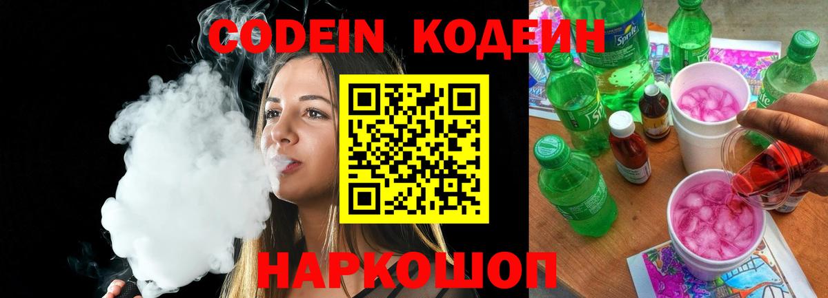 Codein напиток Lean (лин)  Кодеин Purple Drank  Вход с VPN  Ростов-на-Дону 