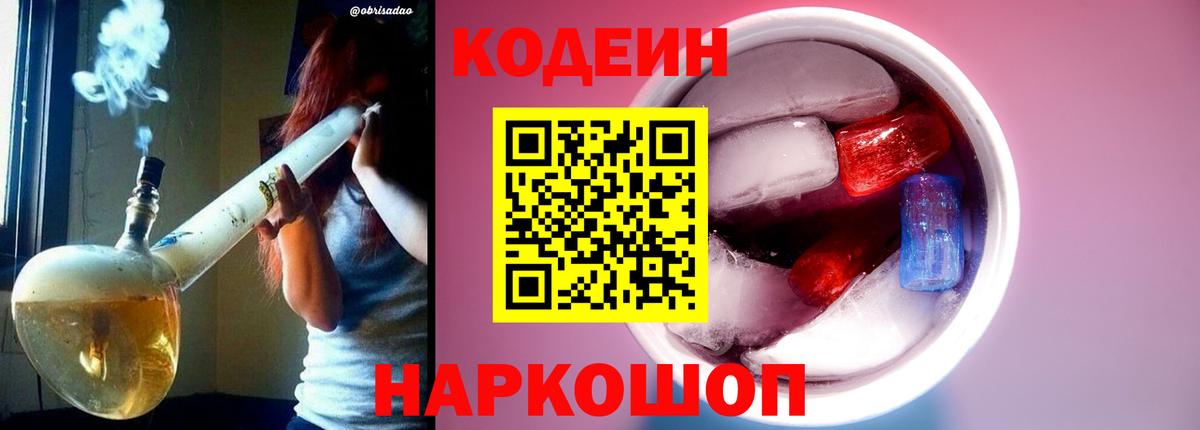 Кодеиновый сироп Lean Purple Drank Ростов-на-Дону